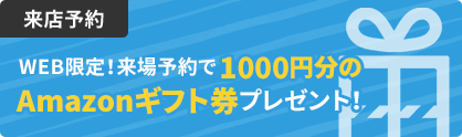 来店予約 WEB限定！来場予約でquoカードプレゼント！