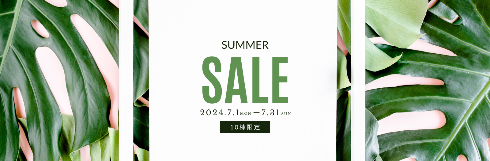 7月 Summer Sale