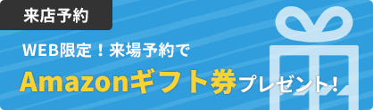 来店予約 WEB限定！来場予約でquoカードプレゼント！