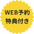 WEB予約特典付き