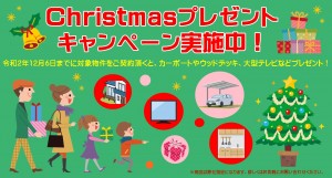 クリスマスプレゼントキャンペーン