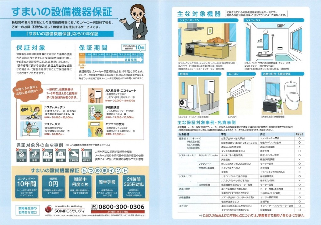 すまいの設備機器保証２