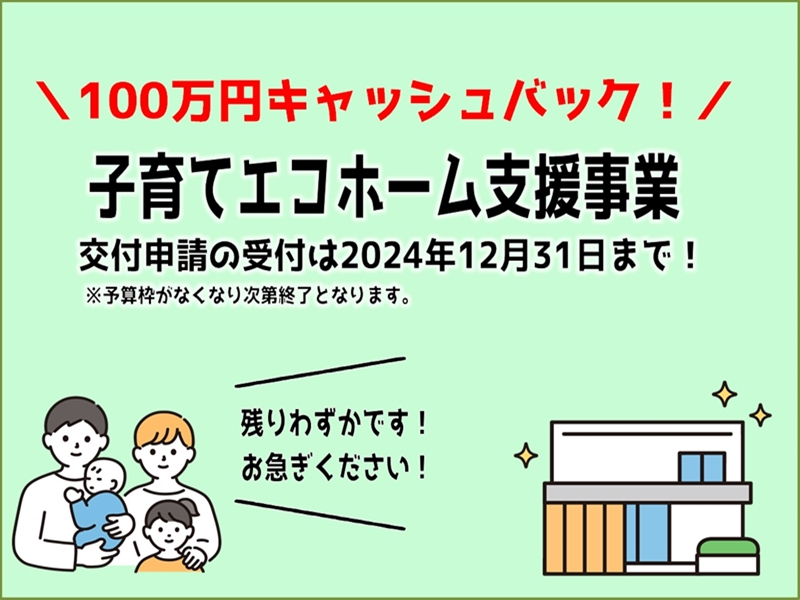 子育てエコホーム支援事業(旧物件ページ用)